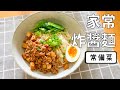 【常備菜】用阿媽牌生鐵鍋做家常炸醬麵(全聯屏干、豬瘦絞肉)｜保養鐵鍋養鍋的方式｜兩人菜單｜快速料理｜舒姨日常