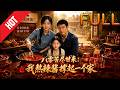 【完整版】🔥最新AI短剧《八零苦尽甘来：我熬辣酱撑起一个家》第1~54集#drama #AI短剧 #短剧 #爱情 #甜宠 #古装 #逆袭 #修仙 #玄幻 #听花短剧