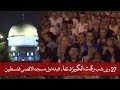 Emotional Dua 27th Night of Ramadan in Masjid ul Aqsa Palestine - Ramadan 2018 - دعا مسجد الاقصیٰ