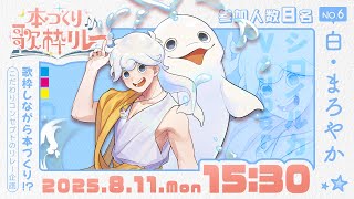 【#本づくり歌枠リレー】シロイルカ、夏を海を編む【白・まろやか】