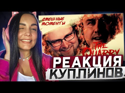 Видео: Реакция MILKA PLAY на Kuplinov ► Play - СМЕШНЫЕ МОМЕНТЫ С КУПЛИНОВЫМ ► The Quarry #1 Реакция