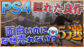 続 未だにps2でしかできない隠れた名作10選 Youtube