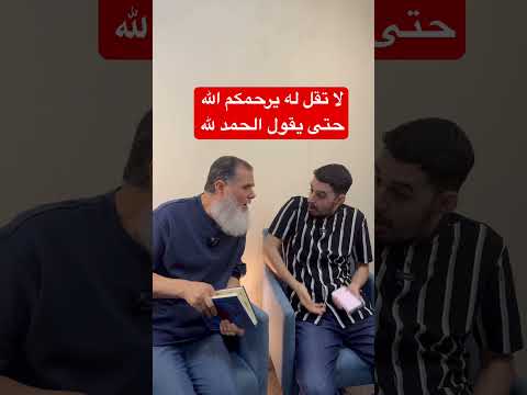 لا تقل له يرحمكم الله حتى يقول الحمد لله