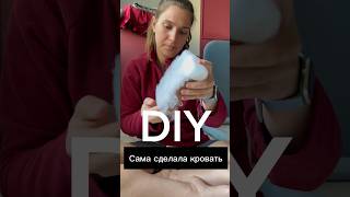 DIY ⚒️кровать своими руками часть 4 #diy #дизайнинтерьера #ремонт #diyprojects #интерьер #декор