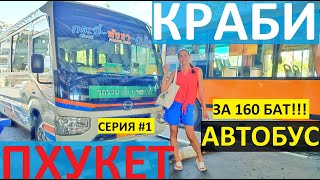 ПХУКЕТ КРАБИ 2024 НА АВТОБУСЕ ПОДГОТОВКА БИЛЕТЫ ФУД КОРТ ЛОТУС НЕДОРОГОЙ МОБИЛЬНЫЙ ИНТЕРНЕТ ТАИЛАНД