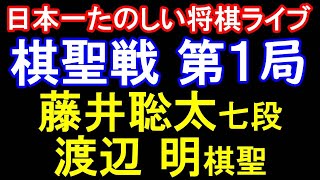 【振り返りライブ】藤井聡太七段 vs 渡辺明棋聖　第91期棋聖戦七番勝負第1局
