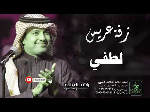 زفات راشد الماجد زفة دخلة عريس باسم لطفي