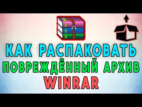 Как Распаковать Поврежденный Архив WinRar? 📦