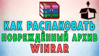 Как Распаковать Поврежденный Архив WinRar? 📦