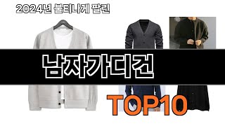 2024 가장 인기 있는 남자가디건 추천 BEST10