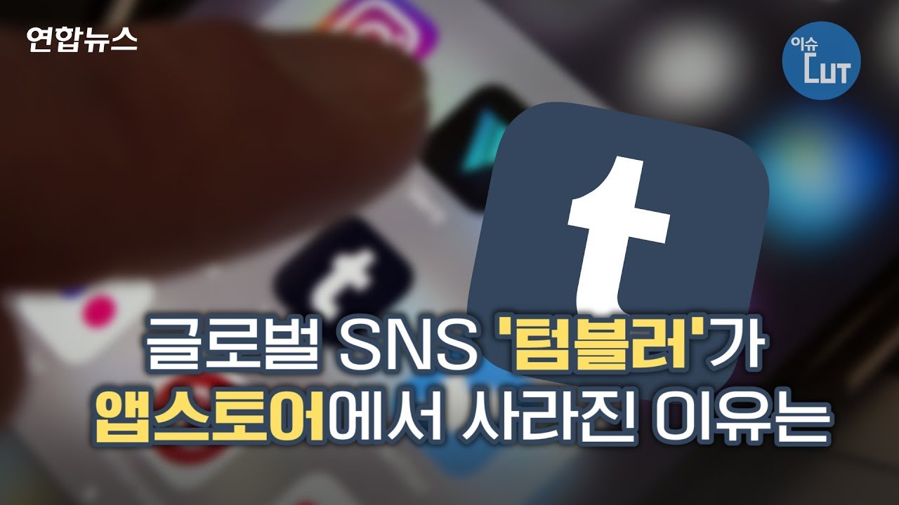 이슈 컷] 글로벌 SNS '텀블러'가 앱스토어에서 사라진 이유는 | 연합뉴스