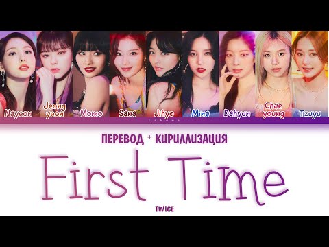 TWICE - "First Time" (ПЕРЕВОД И КИРИЛЛИЗАЦИЯ) (Color Coded Lyrics)