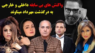 واکنش های بی سابقه داخلی و خارجی به درگذشت مهرداد میناوند