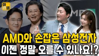 [아IT템] AMD, 삼성전자 동맹 시너지 낼까?