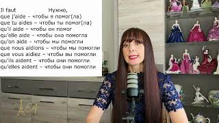 видео: Французский язык. Глагол AIDER-ПОМОГАТЬ в сослаг. накл. (Subjonctif présent). Уровень А1-В1. Часть-3 картинка: Французский язык. Глагол AIDER-ПОМОГАТЬ в сослаг. накл. (Subjonctif présent). Уровень А1-В1. Часть-3