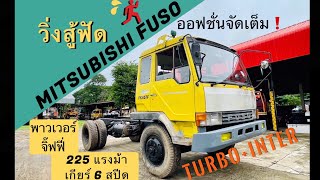 🚚💨วิ่งสู้ฟัด💥ไอ้หลงเทอร์โบ มิตซูบิชิ FUSO MITSUBISHI FK457F ช่วงดั๊ม 225 แรง เกียร์ 6 Speed 🚚🔰