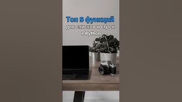 Топ 5 функций для списков и строк в Python #егэ #информатика #информатикаегэ