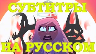 Песня You Didn’t Know На Русском (Русские Субтитры) Hazbin Hotel / Отель Хазбин