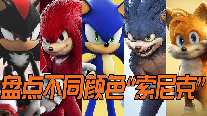 盤點不同顏色的索尼克：妳都認識嗎？ - 天天要聞