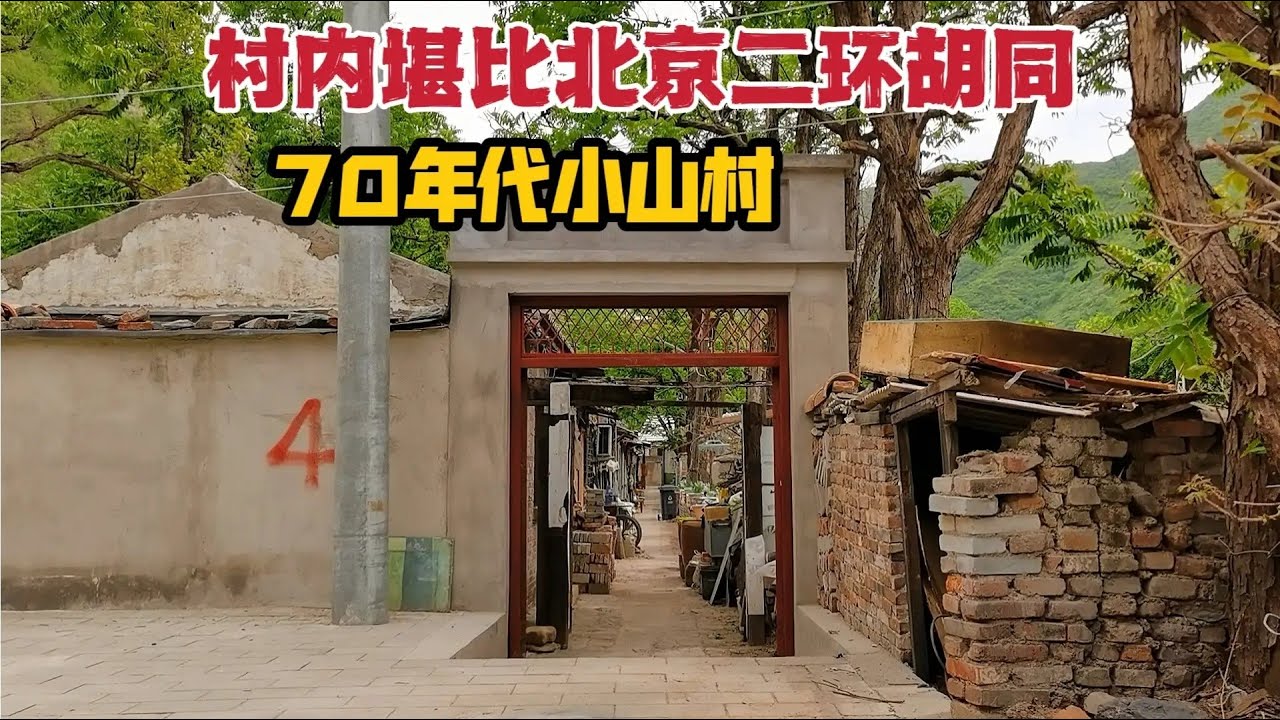 北京深山50岁的小村庄，只有11口人居住，推开大门才能进村