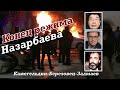 Власть Назарбаева закончилась? | Что ждет Казахстан | Акежан КАЖЕГЕЛЬДИН / BEREZOVETSНАЖИВО