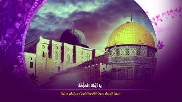 تلاوة رائعة لسورة المزمل القارئ معتز أبو سنينة