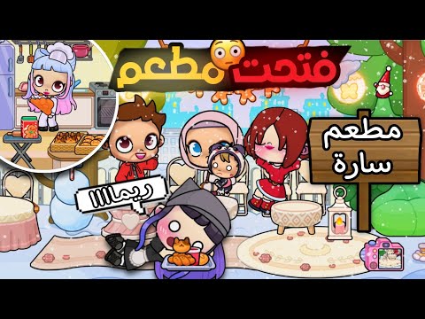 فتحت مطعم أنا و ريما إتفشلت أمام الزبائن لعبة أفاتار ورلد