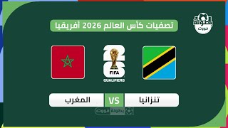 موعد مباراة المغرب وتنزانيا في تصفيات كأس العالم 2026 والقنوات الناقلة | موعد مباراة المغرب القادمة