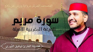 سورة مريم - الصيغة المغربية الأصيلة لفضيلة القارئ توفيق النوري- المصحف المرتل برواية ورش عن نافع