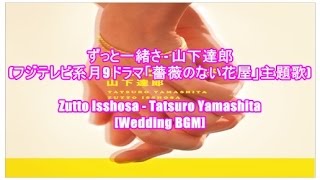 ずっと一緒さ 山下達郎 フジテレビ系月9ドラマ 薔薇のない花屋 主題歌 Zutto Isshosa Tatsuro Yamashita Wedding Bgm Youtube