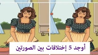 أوجد الإختلافات بين الصورتين _اختبر ذكائك