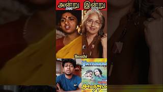 💞 Avatharam tamil movie actors 💞 then and now 💞 thendral vanthu theendum pothu 💞 #90s #ilayaraja
