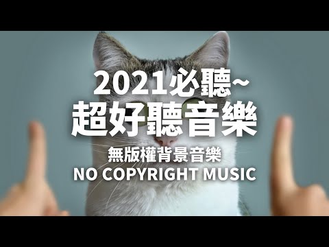 No Copyright Music 免費背景音樂下載 | Up In My Jam (All Of A Sudden) – Kubbi | Happy 開心音樂 | 無版權音樂| NCS M
