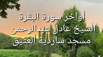 أواخر سورة البقرة بصوت الشيخ عادل عبدالرحمن مسجد ساردية العتيق ٢٠٢٠/١١/١٤