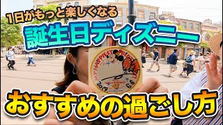 【おすすめ】東京ディズニーリゾートでの誕生日の過ごし方