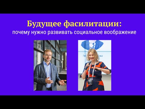 Будущее фасилитации: почему нужно развивать социальное воображение | Тимофей Нестик Людмила Дудорова