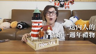 HowFun  送內人的結婚一週年禮物 