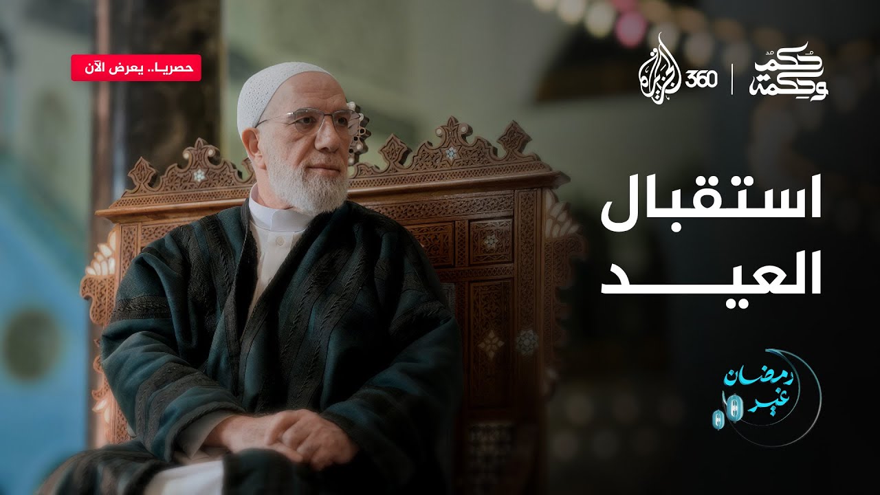 العيد فرحة تتجدد رغم الصعاب.. | حكم وحكمة
