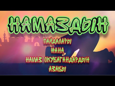 Video: Намаз окуунун кандай пайдасы бар?