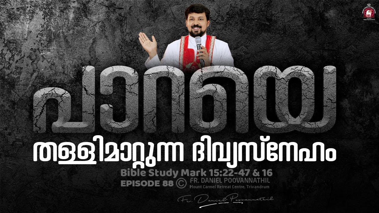 പാറയെ തള്ളിമാറ്റുന്ന ദിവ്യസ്നേഹം .  Mark 15:22-47 & 16 | Fr. Daniel Poovannathil