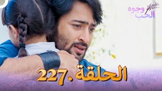 وجوه الحب (دوبلاج عربي) الحلقة 227