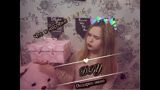 DIY Как сделать подарок на день рождения маме