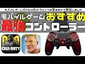 【CODモバイル】モバイルゲームで使えるオススメコントローラー！【フォートナイトモバイル】