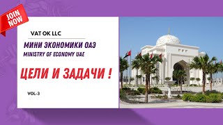 МИНИСТЕРСТВО ЭКОНОМИКИ ОАЭ . ЦЕЛИ И ПРАВИЛА