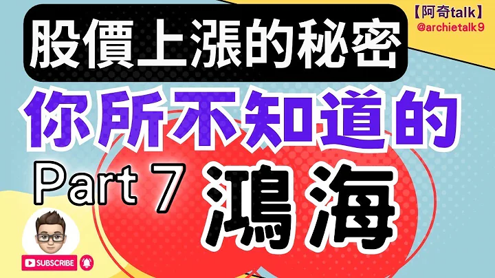 2023 鴻海 解析｜股價上漲的秘密 你所不知道的鴻海 PART7｜存股 鴻海｜鴻海 電動車｜AI 鴻海#鴻海技術分析#阿奇talk#鴻海基本分析 - 天天要聞