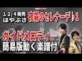はやぶさ 夜霧のセレナーデ♭1 ガイドメロディー簡易版(動く楽譜付き)
