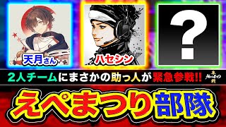 【APEX】えぺまつり！2人チームにまさかの助っ人が緊急参戦する展開キタwwww & ソロランク！天月, ハセシン, ta1yo【Apex Legends, えぺまつり練習カスタム】