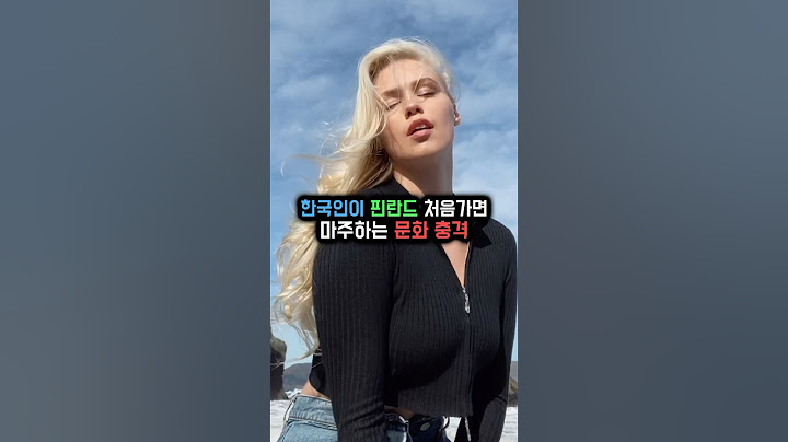한국인이 핀란드 처음가면 마주하는 문화충격