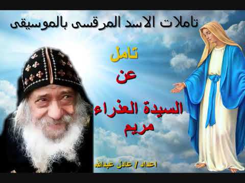 تامل رائع عن السيدة العذراء مريم لمثلث الرحمات البابا شنودة الثالث بالموسيقى اعدادعادل عبدالله 