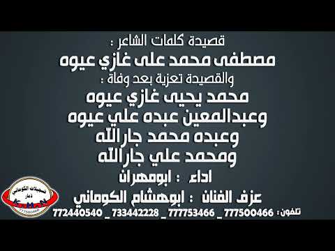 قصيدة مصطفى محمد علي عيوه تعزية محمد عيوه وعبدالمعين عيوه وعبده جارالله ومحمد جارالله تسجيلات